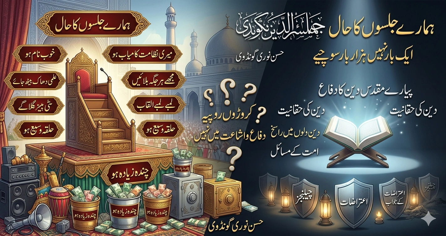 ہمارے جلسوں کا حال